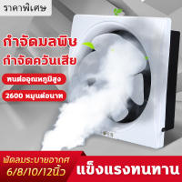 【จัดส่งฟรี】พัดลมดูดอากาศ พัดลมระบายอากาศ แบบติดพนังสี่เหลียม เครื่องระบายอากาศ พัดลมระบายอากาศติดผนังขนาด 6/8/10/12นิ้ว พัดลมระบายอากาศติดเพดาน