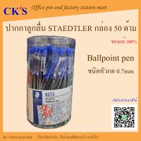 ปากกาลูกลื่น Staedtler (กระปุก 50 ด้าม) ปากกาลูกลื่นแบบกด สเต็ดเล่อร์ ปากกากด หัว 0.7mm  รุ่น ballpoint pen 4272