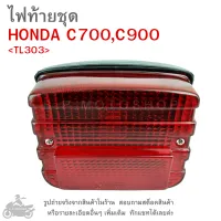 C700 , C900  ไฟท้ายชุด   ไฟท้าย  HONDA C700  ,  C900   แดง  TL303  แบรนด์  CSI