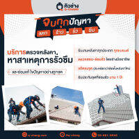 [E-voucher] ตรวจสอบปัญหาหลังคารั่ว-ซ่อมรั่วเฉพาะจุด