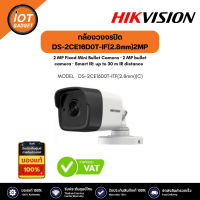 Hikvision รุ่น DS-2CE16D0T-IF(2.8mm)กล้องวงจรปิด 2 MP Fixed Mini Bullet Camera