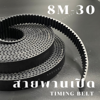 สายพานไทม์มิ่งเปิด PU/ราคาต่อ 1 เมตร /8M /สายพานเปิด/สายพานเปิดหน้ากว้าง 30 mm / สายพานเครื่องจักร อย่างดีเกรดอุสาหกรรม timing