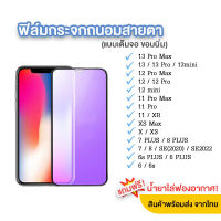 ฟิล์มกระจกถนอมสายตา ANTI BLUE Glass ฟิล์มถนอมสายตา iPhone 14 Pro Max แบบเต็มจอขอบนิ่ม กาวเต็มแผ่น iPhone 13 Pro Max/13pro/12 Pro Max/12/11/11pro/Xr/Xs/X/8plus/7/6/6s