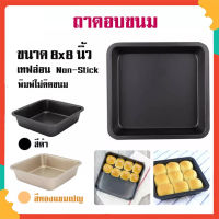 ถาดอบขนม ถาดอบบราวนี่ ถาดอบเค้ก ชนิดสี่เหลี่ยม ขนาด 8 นิ้ว ถาดอบขนมเทฟล่อน