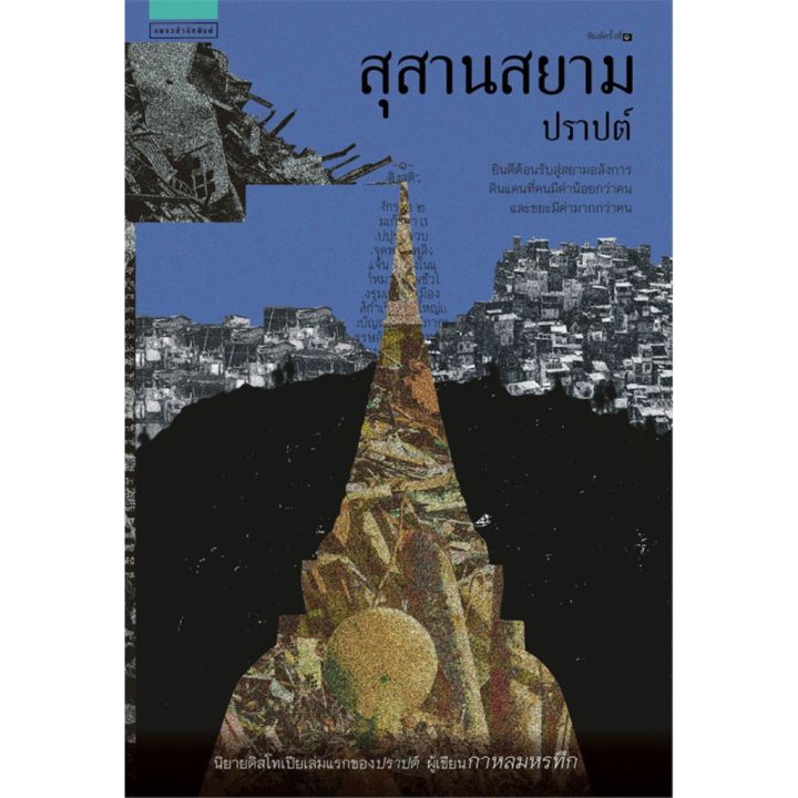 สุสานสยาม-เขียนโดย-ปราปต์