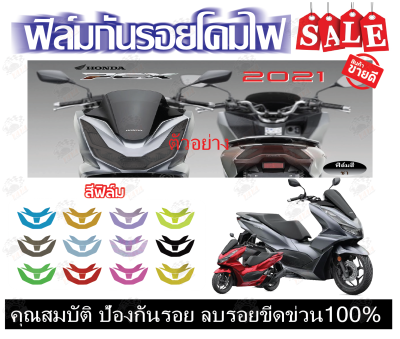 pcx160ฟิล์มกันรอยไฟหน้า/ไฟท้าย