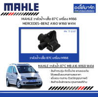 MAHLE วาล์วน้ำ+เสื้อ 87’C เครื่อง M166 MERCEDES-BENZ A160 W168 W414