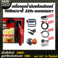 เครื่องดูดน้ำมันพร้อมมิเตอร์ 220v แบบธรรมดา 110ลิตร/นาที (ยกเว้นน้ำมันเบนซิน)