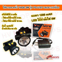 ไฟฉายคาดหัว ไฟฉายคาดหัว yage ไฟฉายคาดศีรษะ ไฟฉายคาดหัว led ไฟฉาย led แรงสูง YAGE 5W รุ่น YG-U107 แสงขาว/เหลือง (ทักแชทเลือกสี) กันน้ำ จาก HVshops