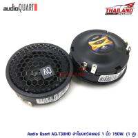 AUDIO QUART ทวิตเตอร์ขนาด 1"  รุ่น AQ-T38HD / 1 คู่