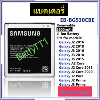 แบตเตอรี่ Samsung Galaxy J2  2016 / J2 2018 / J3 2016 / J3 2018 / J5 2015 / A2 Core / J2 Core 2018 / J2 Core 2020 / J2 Pure / J2 Prime / J3 Prime EB-BG530CBE 2600mAh ประกัน 3 เดือน