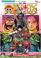 นายอินทร์ หนังสือ ONE PIECE วันพีซ Vol.95 การผจญภัยของโอเด้ง