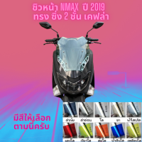 ชิวหน้า Yamaha รุ่น Nmax  ปี 2019 ทรง ซิ่ง 2 ชั้น เคฟล่า