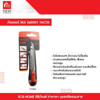 คัตเตอร์ SK5 260001 TACTIX