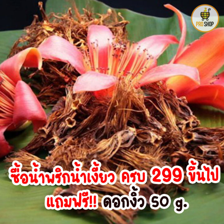 แถมฟรี-ดอกงิ้ว-50-กรัม-เมื่อซื้อน้ำพริกน้ำเงี้ยวขนาดใดก็ได้-ครบ-299