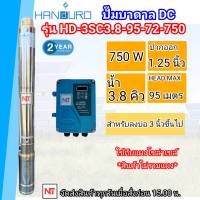 HANDURO 750w น้ำลึก Headmax 95 m. น้ำ 3.8 Q ท่อออก 1.25 บ่อ 3นิ้วขึ้นไป รุ่น HD-3SC3.8-95-72-750 DC Brushless (เฉพาะปั๊มและกล่องควบคุม) ประกัน 2ปี อนุกรม 3แผง