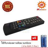 Remote Sunbox (ใช้กับกล่องดาวเทียม Sunbox ) เเถมถ่าน AAA 2 ก้อน