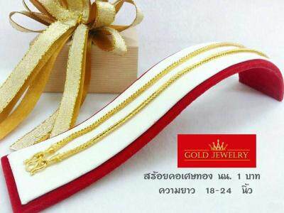 เครื่องประดับ สร้อยคอทอง สร้อยคอทองคำ เศษทองคำเยาวราช ลายสี่เสา น้ำหนัก 1บาท ความยาวสวมหัวได้