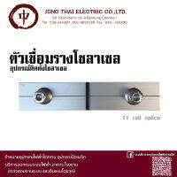 ตัวเชื่อมรางโซล่าเซล TT rail splice [สินค้าพร้อมส่ง]