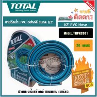 Total สายยางน้ำ PVC ขนาด 1/2 นิ้ว ยาว 20 เมตร รุ่นงานหนัก (ทนแรงดันสูง 300 psi) รุ่น THPH2001 ( PVC Hose )