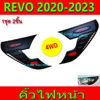 คิ้วตาไฟหน้า คิ้วไฟหน้า (รุ่นยกสูง) ดำด้าน มีทับทิม 4ชิ้น โตโยต้า รีโว้ Toyota Revo2020 Revo2021 Revo2022 R