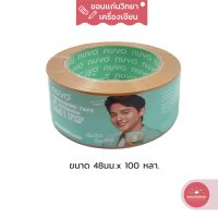 เทปโอพีพี OPP Tape นูโว Nuvo สีชา ขนาด 48 มม. x 100 หลา จำนวน 1 ม้วน