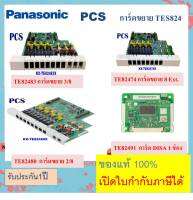 Panasonic การ์ดขยาย TES824 TE82480/TE82483/TE82491 แผงวงจรขยาย สายใน สำหรับเพิ่มจำนวนสายนอก+สายใน ตู้สาขา Panasonic KX-TES824BX หรือ TEM824BX