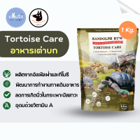 Randolph Tortoise Care อาหารเต่าบก ขนาด 1kg. เต่าซูคาต้า เต่าบก