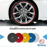 Blumey ยางแต่งขอบล้อแม็กซ์ ยางกันขอบโครเมี่ยยาง  ยางแต่งกันรอยล้อแม็ก car wheel protector