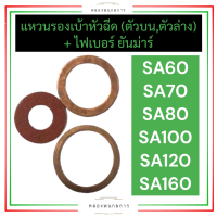 แหวนรองหัวฉีด ตัวบน แหวนรองหัวฉีด ตัวล่าง + ไฟเบอร์รองหัวฉีด ยันม่าร์ SA60 SA70 SA80 SA100 SA120 SA140 SA160 แหวนรองเบ้าหัวฉีดSA ไฟเบอร์รองหัวฉีดSA