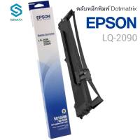 ตลับผ้าหมึกดอทฯ Epson LQ-2090 #S015586 ตลับผ้าหมึกดอทเมตริกซ์ S015586 หมึกสีดำ หมึกแท้จาก Epson สีสวย เข้มสด คมชัดทุกตัวอักษร