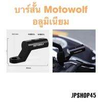 บาร์สั้น Motowolf อลูมิเนียม สำหรับ มอเตอร์ไซค์