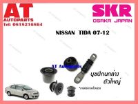 บูชปีกนก บูชปีกนกล่างใหญ่SNSCAB-034 NISSAN  TIDA 07-12  ราคาต่อชิ้น ยี่ห้อSKR