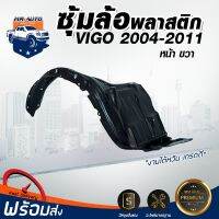 Mr. Auto ซุ้มล้อพลาสติก โตโยต้า วีโก้ ปี 2004-2010 หน้าขวา*ได้รับ1ชิ้น**ไม่มีกิ๊บแถม(ทรงเดิมตามรุ่นรถ) รถยนต์ โตโยต้า TOYOTA VIGO ปี 2004-2010 FR