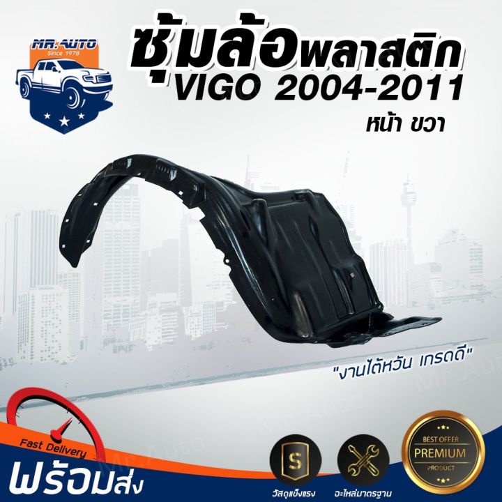 ซุ้มล้อพลาสติก-โตโยต้า-วีโก้-ปี-2004-2010-หน้าขวา-ได้รับสินค้า-1ชิ้น-ไม่มีกิ๊บแถม-ทรงเดิมตามรุ่นรถ-รถยนต์-โตโยต้า-toyota-vigo-2004-2010-fr