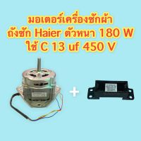 มอเตอร์เครื่องซักผ้า ถังซัก Haier ตัวหนา 180 W ใช้ C 13 uF 450 V ของเทียบ อย่างดี