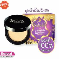 แป้งบาบาร่า ไขผึ้ง สูตรไขผึ้งฝรั่งเศส แป้งบาบาร่าสูตรใหม่ 14g Babalah Magic Bee Powder SPF20 แป้งฝุ่น แป้งพัฟ  แป้งพัฟคุมมัน  #แป้งตลับคุมมัน