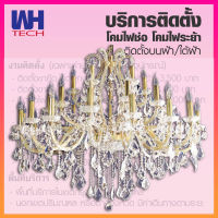 1xWH โคมไฟระย้า เชิงเทียน ร้อยแก้วคริสตัล+หลอดเปลวเทียน ขั้ว E14x38  รุ่น WL-7108-36+2KG-[E14s]