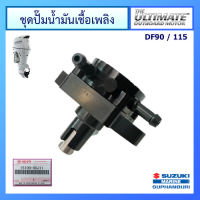 ชุดปั๊มน้ำมันเชื้อเพลิง Suzuki Outboard รุ่น DF90/115 อะไหล่เครื่องยนต์เรือ ซูซูกิ แท้ศูนย์