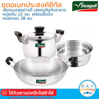 Seagull ชุดเครื่องครัว อเนกประสงค์ ซีกัล หม้อพร้อมชั้นนึ่ง 22 ซม + หม้อทอด 28 ซม 110000901 นกนางนวล