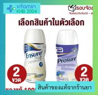 [2 ขวด]ชนิดน้ำ Ensure Plus Advance / Prosure (220ml) เอนชัวร์ พลัส แอดวานซ์ วานิลลา /โปรชัวร์