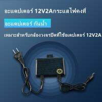 พร้อมส่ง โปรโมชั่น อะแดปเตอร์ กันน้ำ 12V2A เหมาะสําหรับกล้องวงจรปิดที่ใช้อเดปเตอร์ 12V2A ส่งทั่วประเทศ อะ แด ป เตอร์ อะแดปเตอร์ รถยนต์