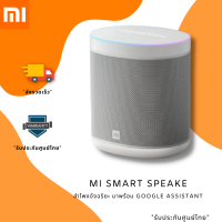 ลำโพงมี่ ลำโพง OK Google ลำโพงเสี่ยวมี่ Mi Smart Speaker ลำโพงอัจฉริยะ มาพร้อม Google Assistant