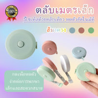 ?พร้อมส่ง? สายวัดเอว ขนาด150 ซม. ตลับวัดเอวพกพา สายวัดตัว สายวัดพกพา สายวัดแบบตลับ ตลับเมตรแบบพกพา