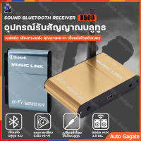 (ส่งด่วน) X500 ตัวรับสัญญาณเสียงบลูทูธไร้สาย อุปกรณ์รับสัญญาณบลูทูธ สำหรับแท็บเล็ตโทรศัพท์ PC Bluetooth Wireless Audio Receiver Sound Receptor Bluetooth 4.0 Stereo Music link Audio Receiver Adapter for phone tablet PC / Mango Gadget