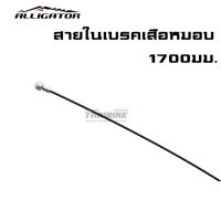 ( Pro+++ ) สุดคุ้ม สายในเบรค สายในเกียร์ เคลือบเทฟล่อน Alligator LY-BPT6101617 สายในเบรคเสือหมอบ ราคาคุ้มค่า ปั้ ม เบรค มอ ไซ ค์ ปั้ ม เบรค มอ ไซ ค์ แต่ง เบรค มือ มอ ไซ ค์ ผ้า เบรค มอ ไซ ค์