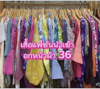 เสื้อแฟชั่นนำเข้า มือ2 ญี่ปุ่น เกาหลี ตัวละ 55 บาท วัดอกหน้าผ้าได้ 36