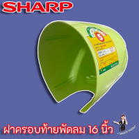 SHARP ฝาครอบท้ายพัดลม ฝาครอบมอเตอร์ ขนาด 16"