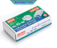 Max ลวดเย็บกระดาษ ลูกแม็กซ์ ลูกแม็ก NO.10-1M (27/4.8) บรรจุ 1000 ลวดใน 1 กล่อง