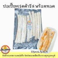 ปอเปี๊ยะเชดด้าชีสแช่แข็ง Frozen cheddar cheese spring roll พร้อมทอด 10 ชิ้น/แพ็ค